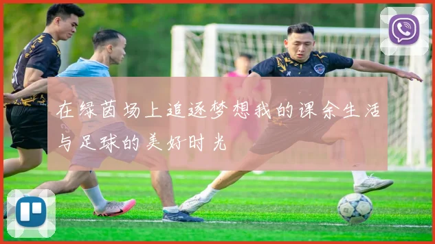 在绿茵场上追逐梦想我的课余生活与足球的美好时光