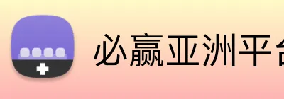 必赢亚洲平台 logo